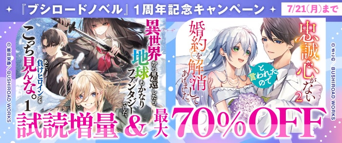 ブシロードワークス　『ブシロードノベル』1周年記念キャンペーン～試読増量&最大70％OFF～
