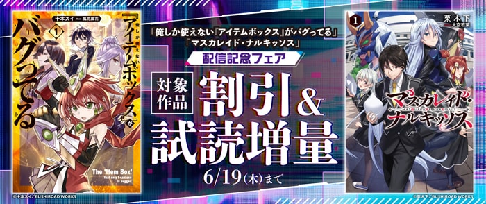「俺しか使えない『アイテムボックス』がバグってる」「マスカレイド・ナルキッソス」配信記念フェア