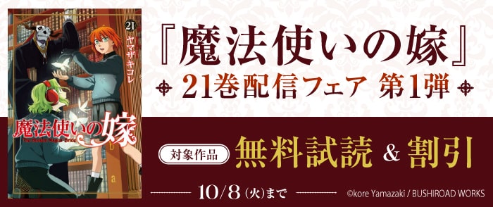 『魔法使いの嫁』21巻配信フェア 第1弾