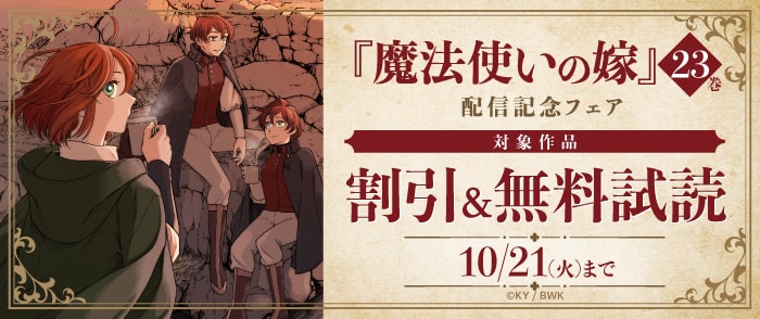 『魔法使いの嫁』23巻 配信記念フェア