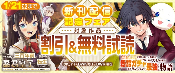 『ただの村人の僕が、三百年前の暴君皇子に転生してしまいました』ほか新刊配信記念フェア