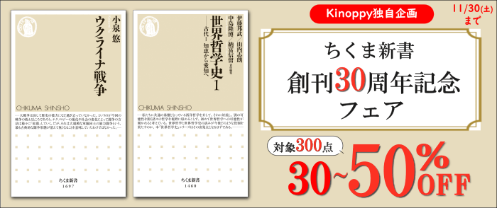 筑摩書房 ちくま新書創刊30周年記念フェア