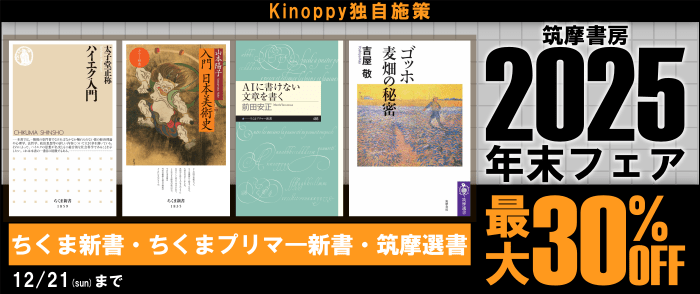 筑摩書房　2025年末フェア