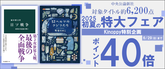 中央公論新社 2025初夏の特大フェア ポイント40倍キャンペーン