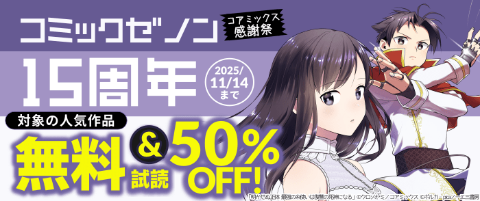 コミックゼノン15周年コアミックス感謝祭2025秋