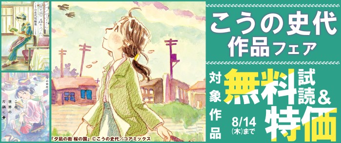 コアミックス　こうの史代作品フェア
