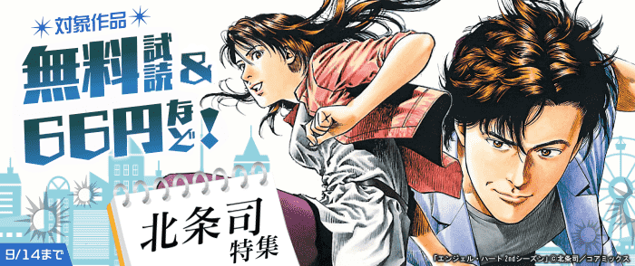 北条司作品大量無料試読フェア