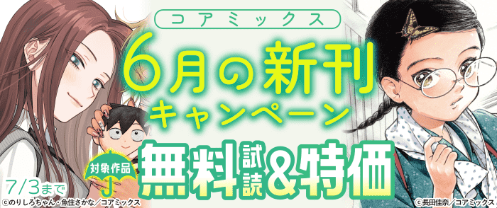 コアミックス新刊配信記念フェア