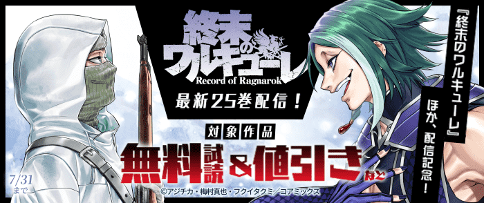 『終末のワルキューレ』最新刊＆カラスマタスク新作『ギルデッド・セブン』配信記念フェア