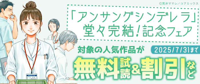 『アンサングシンデレラ』堂々完結＆注目の新作『Dressing　美容外科医 森野まりあ』配信記念フェア