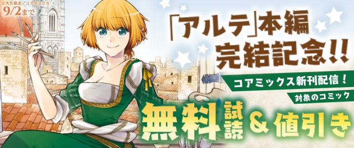 『アルテ』本編完結巻発売記念フェア