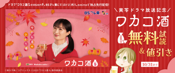 『ワカコ酒』実写ドラマ放送記念フェア