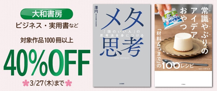 大和書房　3月の大型特価セール