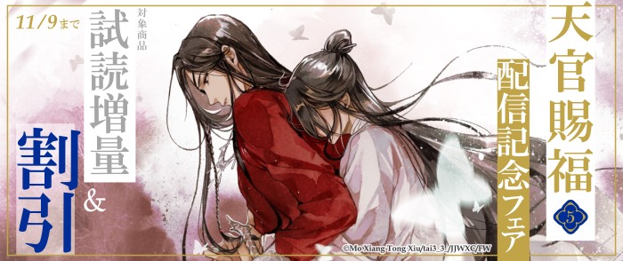 「天官賜福 5」配信記念フェア
