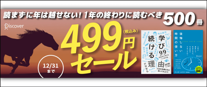 ディスカヴァー・トゥエンティワン 読まずに年は越せない！1年の終わりに読むべき500冊