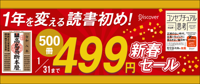 ディスカヴァー・トゥエンティワン　1年を変える読書初め！500冊新春セール