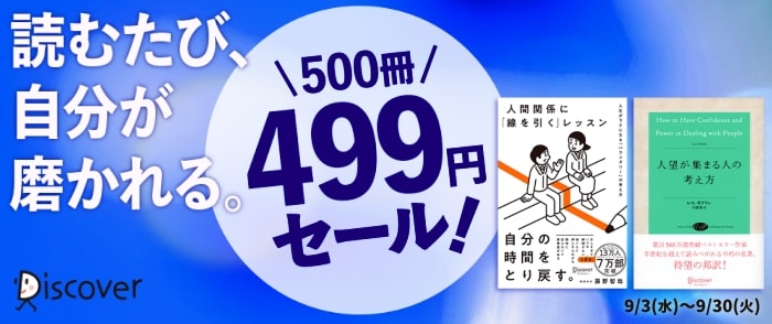 ディスカヴァー・トゥエンティワン　読むたび、自分が磨かれる。500冊499円セール！