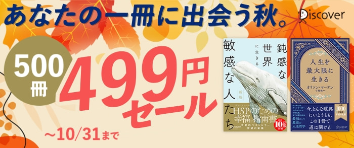 ディスカヴァー・トゥエンティワン　あなたの一冊に出会う秋。500冊499円セール！