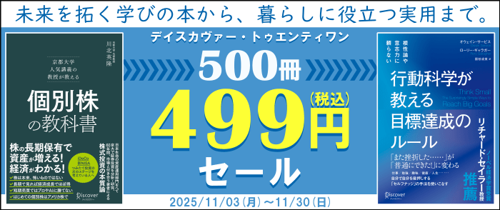 デイスカヴァー・トゥエンティワン　未来を拓く学びの本から、暮らしに役立つ実用まで。500冊499円セール