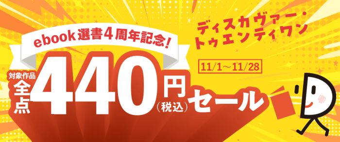 ディスカヴァー・トゥエンティワン_ebook選書4周年記念！対象作品全点440円セール