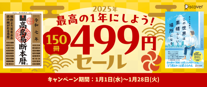 ディスカヴァー・トゥエンティワン_2025年最高の1年にしよう！150冊499円セール