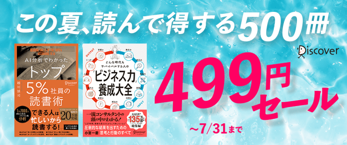 ディスカヴァー・トゥエンティワン_この夏、読んで得する500冊。お得な499円！