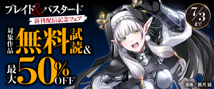 『ブレイド＆バスタード』新刊配信記念フェア
