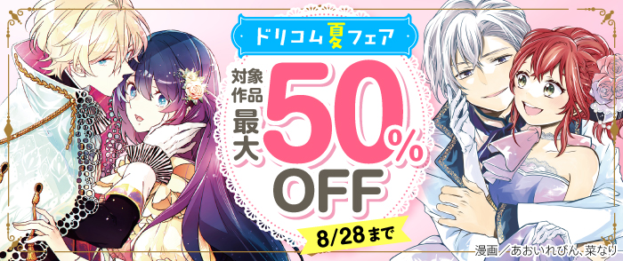 ドリコム夏フェア