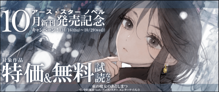 アース・スターエンターテイメント　アース・スター ノベル 10月新刊発売記念キャンペーン！