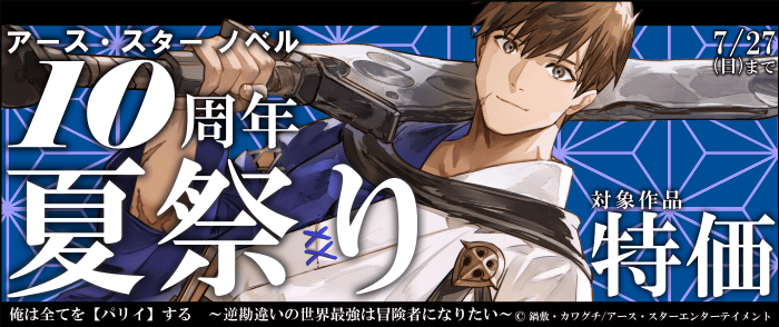 アース・スター エンターテイメント　アース・スター ノベル10周年 夏祭り