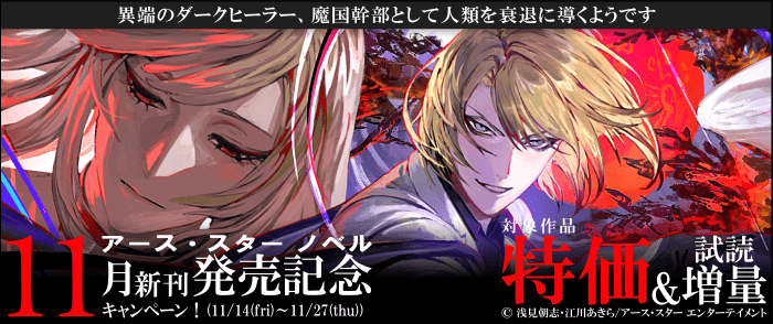 アース・スター ノベル 11月新刊発売記念キャンペーン！