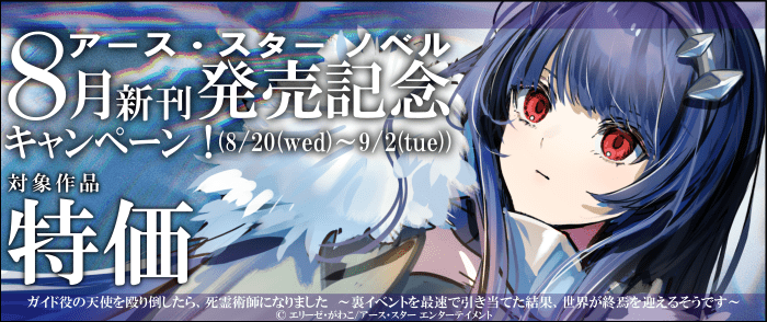 アース・スター エンターテイメント アース・スター ノベル　8月新刊発売記念キャンペーン！