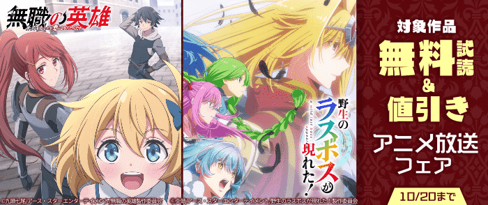 「無職の英雄」&「野生のラスボスが現れた！」アニメ放送フェア！