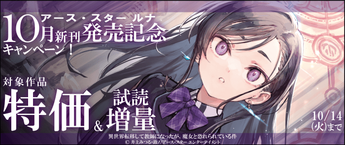 アース・スターエンターテイメント　アース・スター ルナ　10月新刊発売記念キャンペーン！