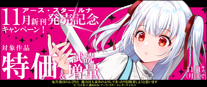 アース・スターエンターテイメント　アース・スター ルナ　11月新刊発売記念キャンペーン！