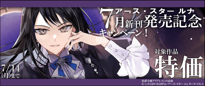 アース・スター ルナ　７月新刊発売記念キャンペーン！