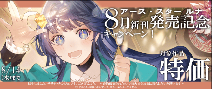 アース・スターエンターテイメント　アース・スター ルナ　8月新刊発売記念キャンペーン！