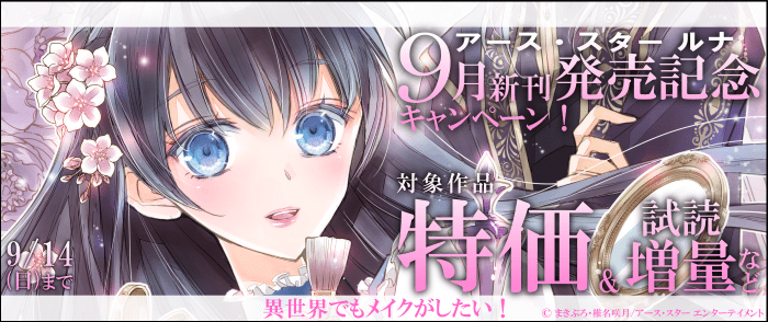 アース・スターエンターテイメント　アース・スター ルナ　9月新刊発売記念キャンペーン！