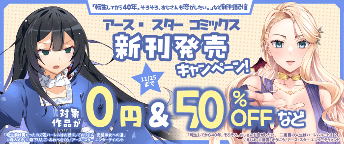 アース・スター コミックス　11月新刊発売記念キャンペーン！