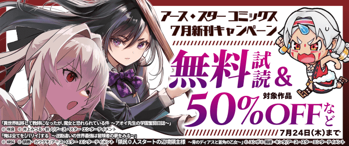 アース・スター コミックス　７月新刊発売記念キャンペーン！