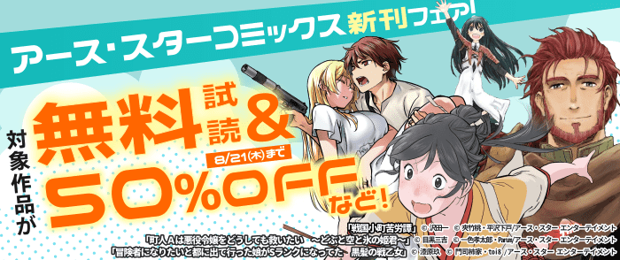 アース・スター コミックス　8月新刊発売記念キャンペーン！