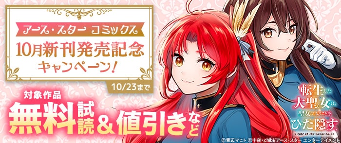 アース・スター コミックス　10月新刊発売記念キャンペーン！