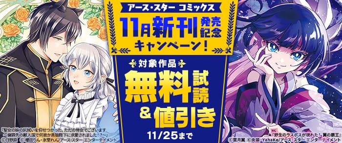 アース・スター コミックス　11月新刊発売記念キャンペーン！