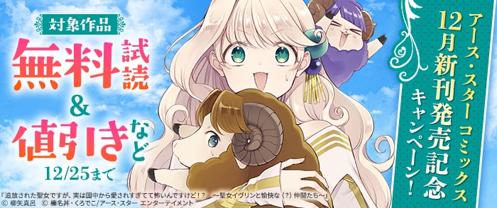 アース・スター コミックス　12月新刊発売記念キャンペーン！