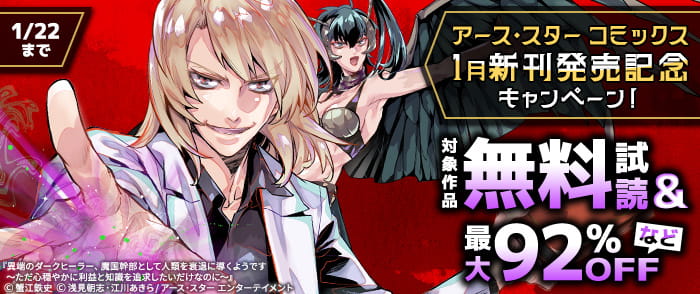 アース・スター コミックス　12月新刊発売記念キャンペーン！
