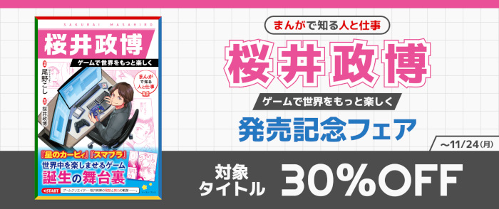 イースト・プレス　『まんがで知る人と仕事　桜井政博　ゲームで世界をもっと楽しく』発売記念フェア