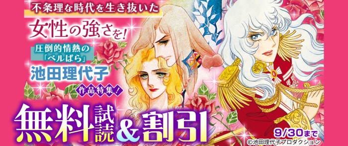 フェアベル　不条理な時代を生き抜いた女性の強さを！圧倒的情熱の「ベルばら」池田理代子作品特集！