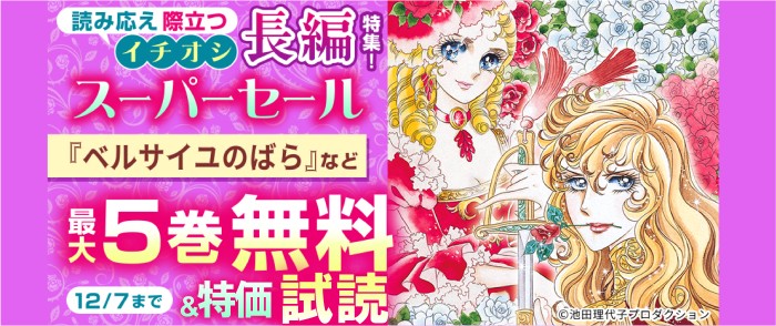 フェアベル　読み応え際立つイチオシ長編特集！スーパーセール