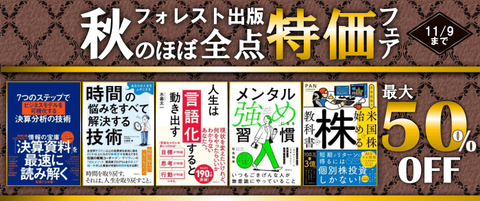 フォレスト出版 ほぼ全点特価フェア