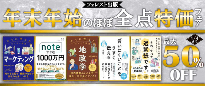 フォレスト出版 年末年始のほぼ全点特価フェア